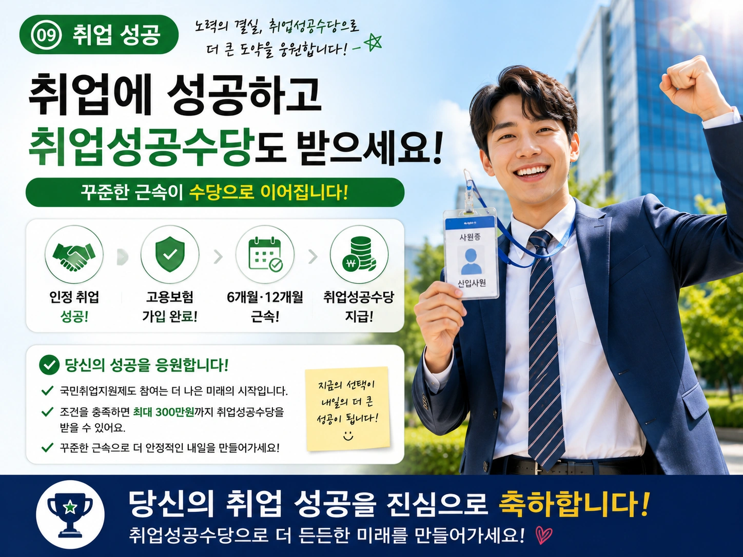 09_취업성공_취업성공수당_최종