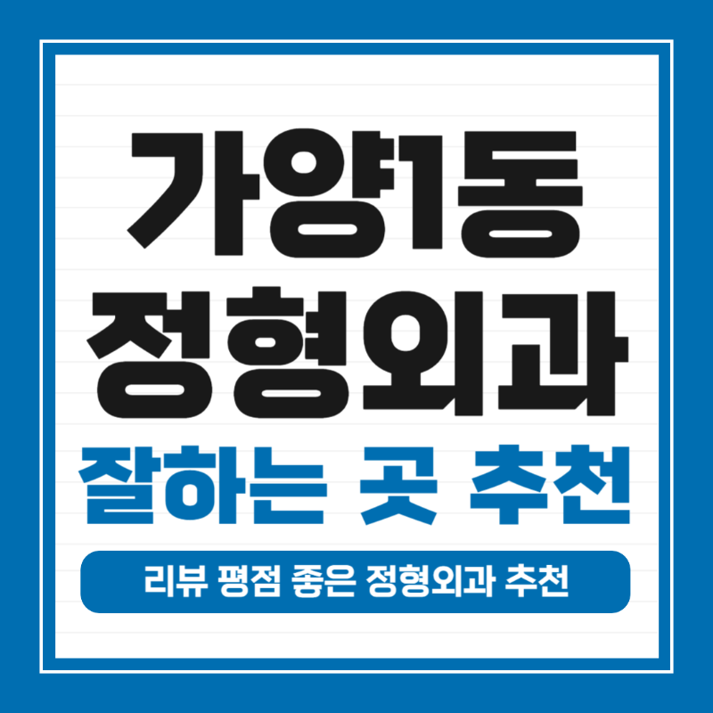 강서구 가양1동 정형외과 잘하는 곳 유명한 곳 허리 무릎 도수치료
