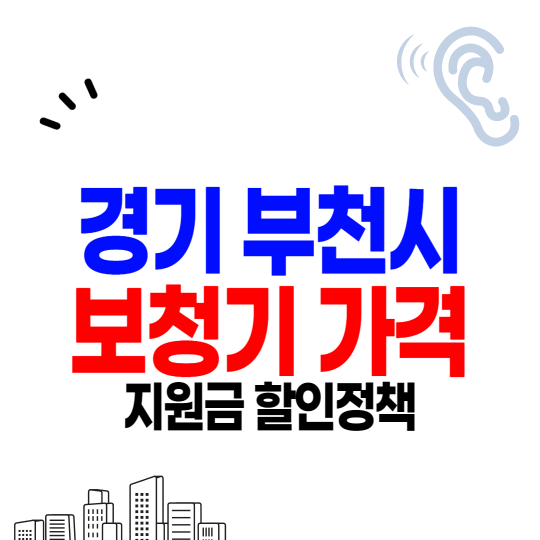 부천 보청기 가격 싼 곳 잘하는 센터 추천 후기