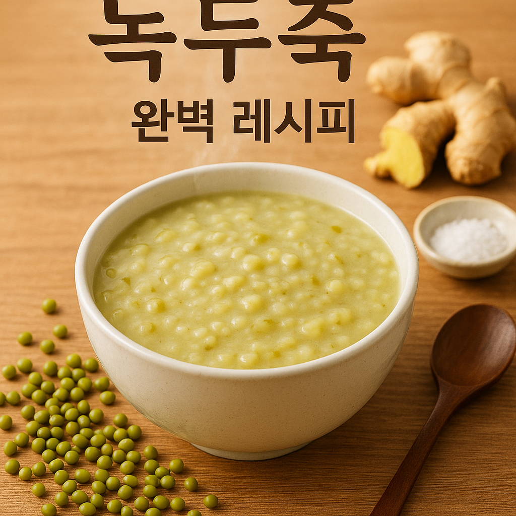 녹두죽 끓이는법 완벽 가이드: 건강한 여름 별미부터 영양 만점 이유식까지 총정리(2025년 갱신)