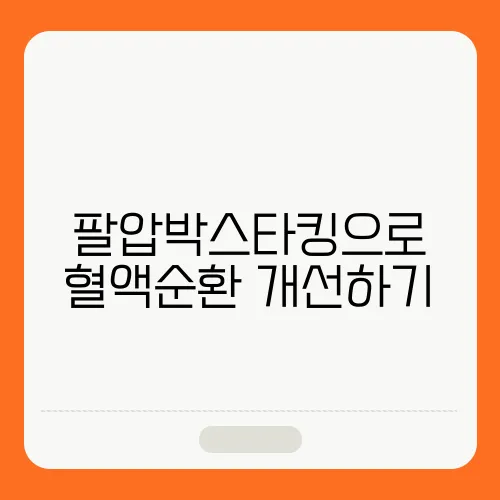 팔압박스타킹으로 혈액순환 개선하기