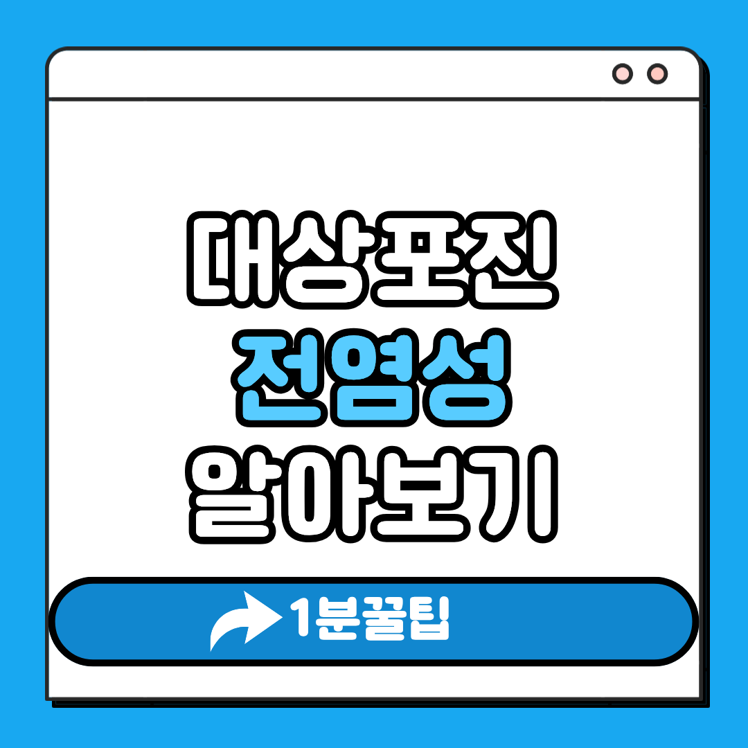 대상포진 전염성 알아보기