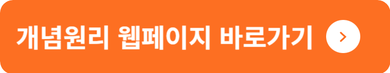 개념원리 웹페이지 바로가기