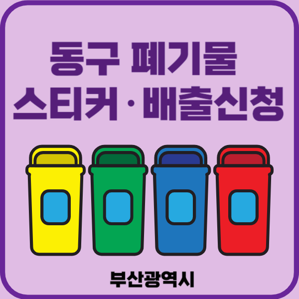 부산시 동구 대형폐기물 배출 스티커
