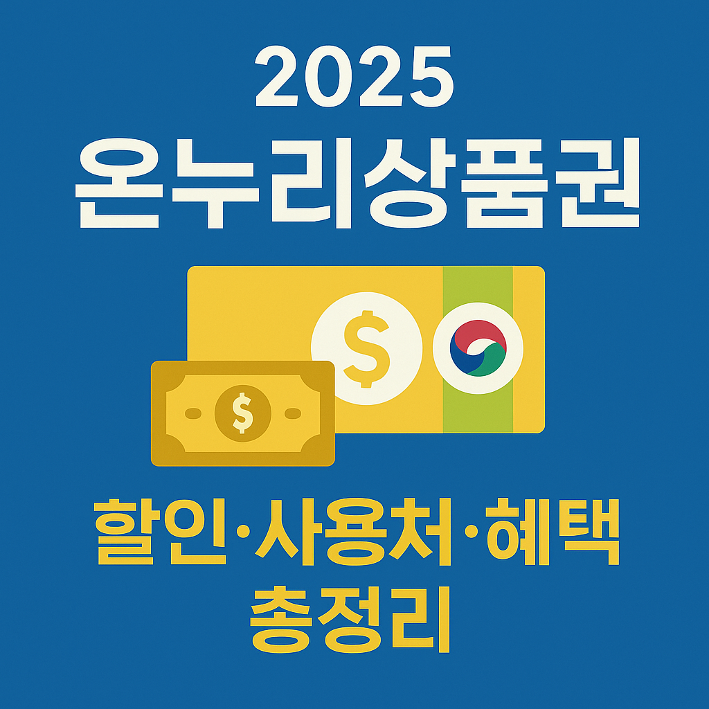 ‘2025 온누리상품권 │ 할인·사용처·혜택 총정리’ 문구가 중앙에 배치된 인포그래픽 이미지.