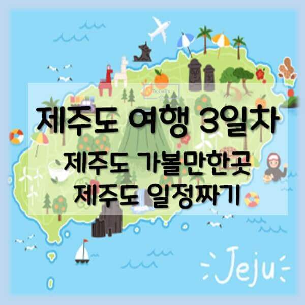 제주도-일정짜기