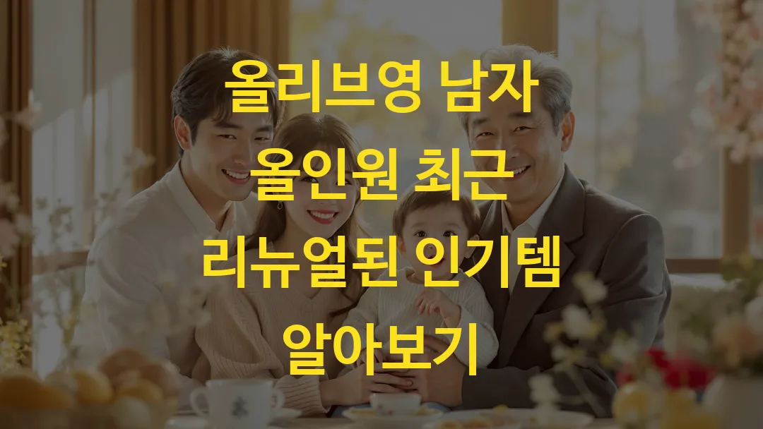 올리브영 남자 올인원 최근 리뉴얼된 인기템 알아보기