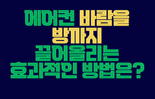 에어컨_바람