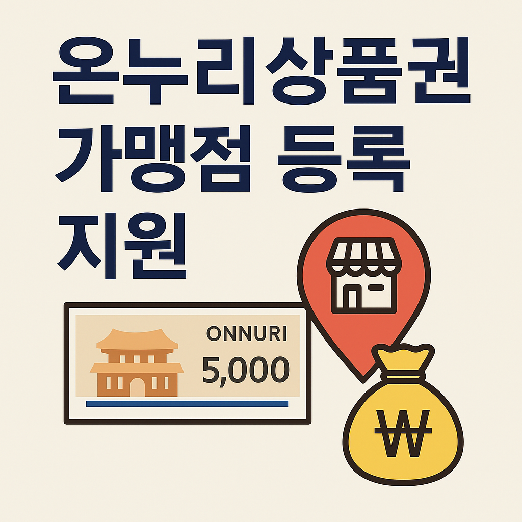 온누리상품권 가맹점 등록 지원 완벽 가이드