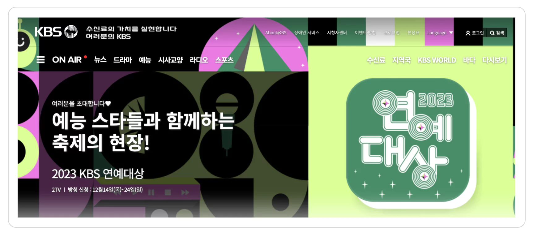 KBS 2023 연예대상 생중계 보기