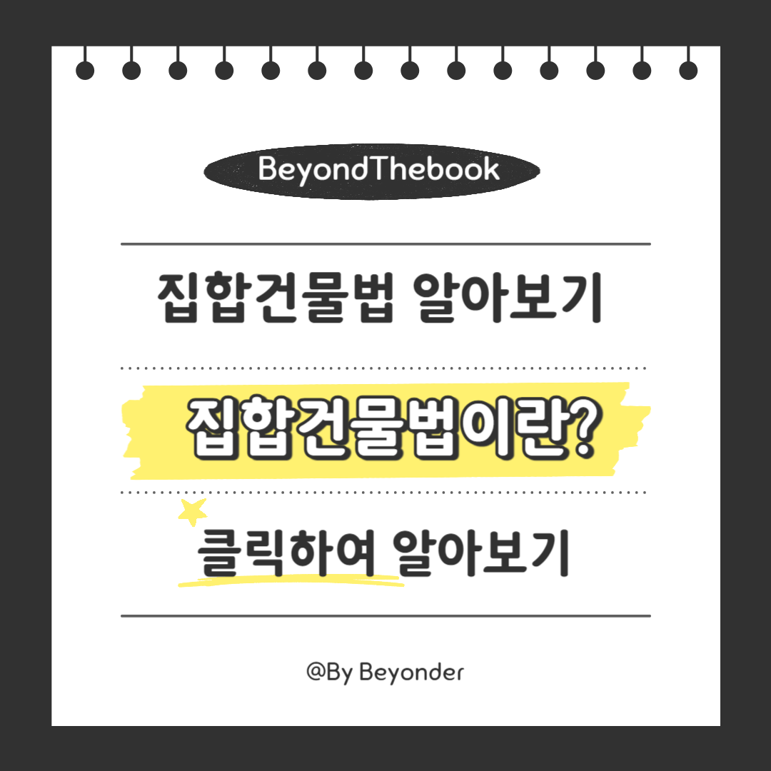 집합건물법이란?