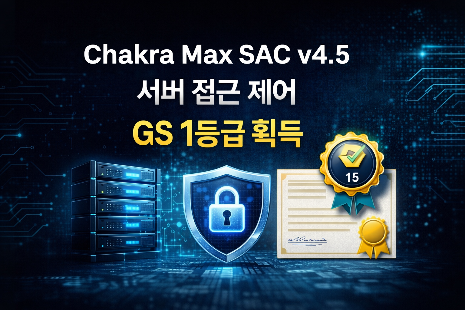 웨어밸리의 서버 접근 제어 솔루션 ‘Chakra Max SAC v4.5’가 CC 인증에 이어 GS(Good Software) 인증 1등급을 획득했다