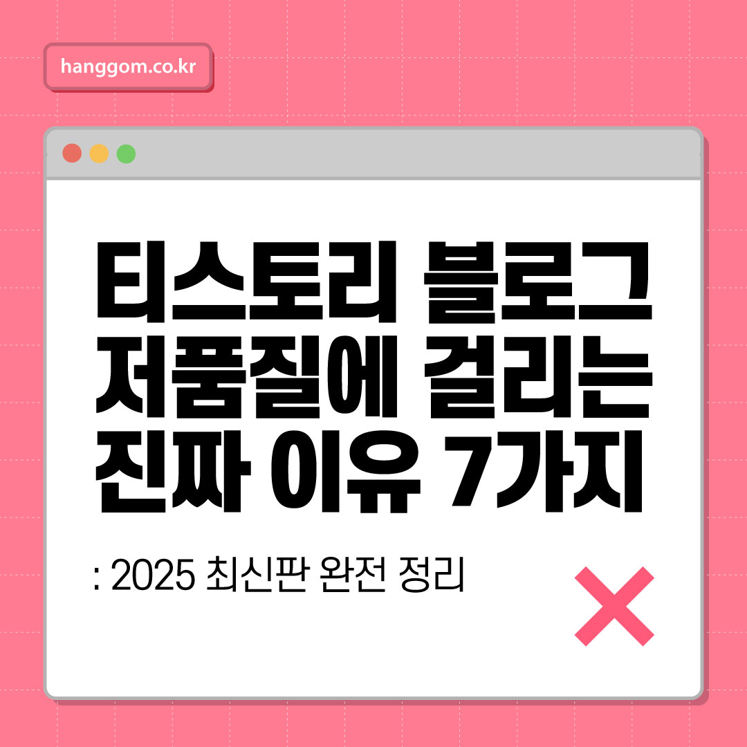 티스토리 블로그 저품질에 걸리는 진짜 이유 7가지