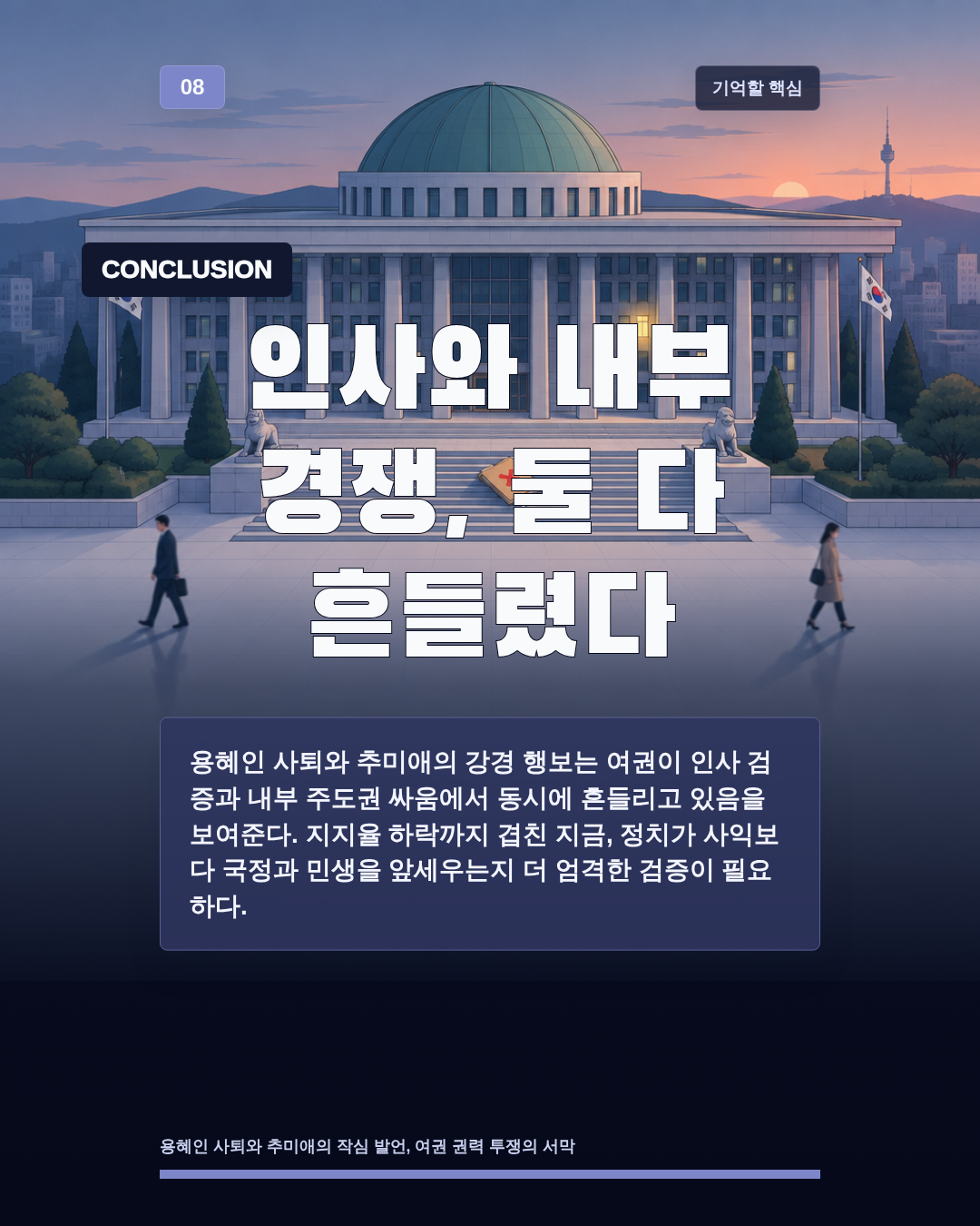 인사와 내부 경쟁, 둘 다 흔들렸다