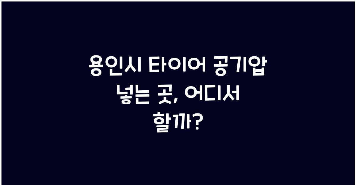 용인시 타이어 공기압 넣는 곳