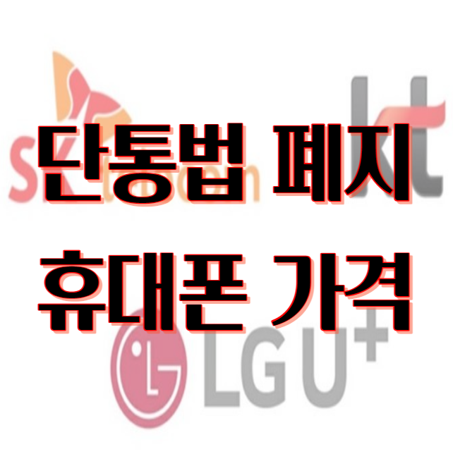 단통법 폐지 휴대폰 가격