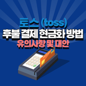 토스 후불 결제 현금화