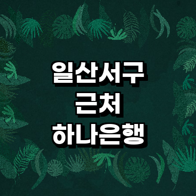 고양 일산서구 하나은행