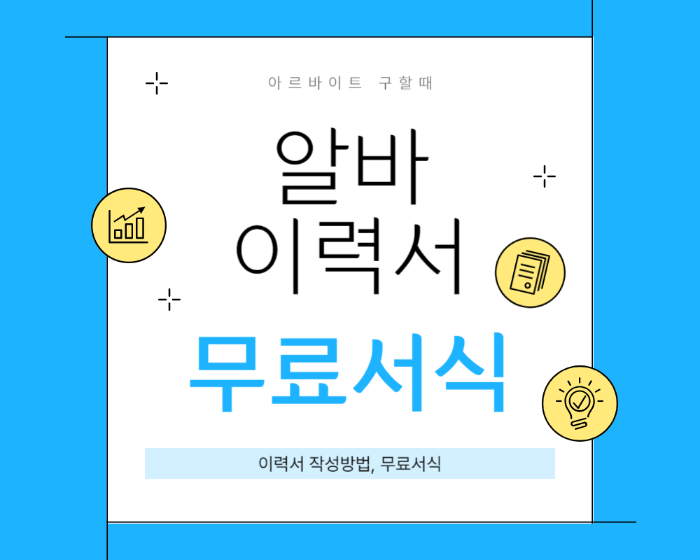 이력서 양식 작성방법