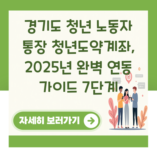 경기도 청년 노동자 통장 청년도약계좌, 2025년 완벽 연동 가이드 7단계 대표 이미지