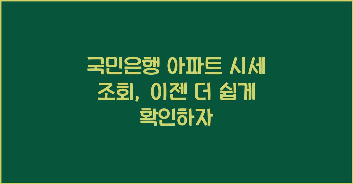국민은행 아파트 시세 조회