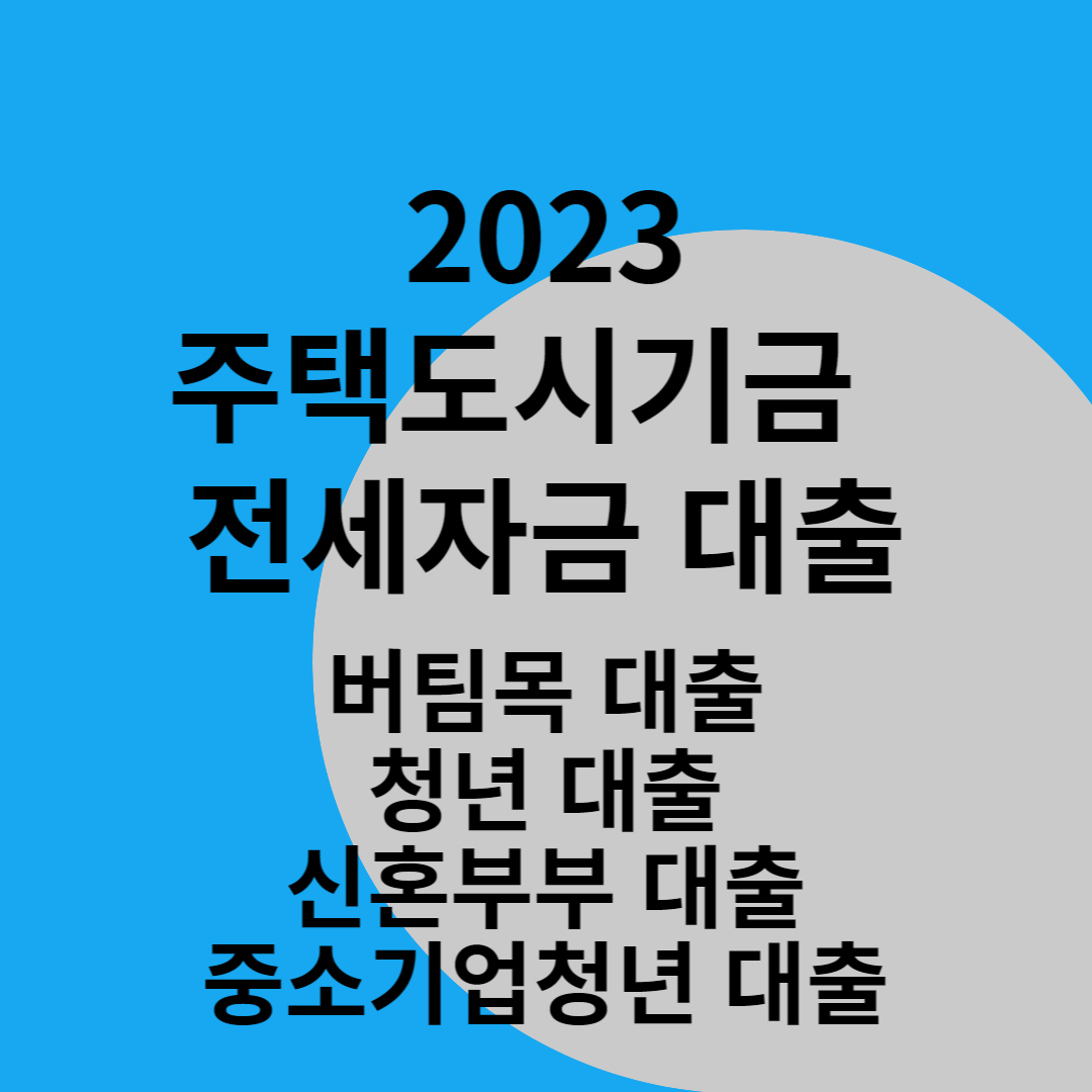 주택도시기금 전세자금 대출