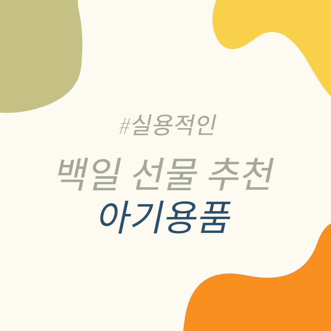 아기 백일 선물 추천