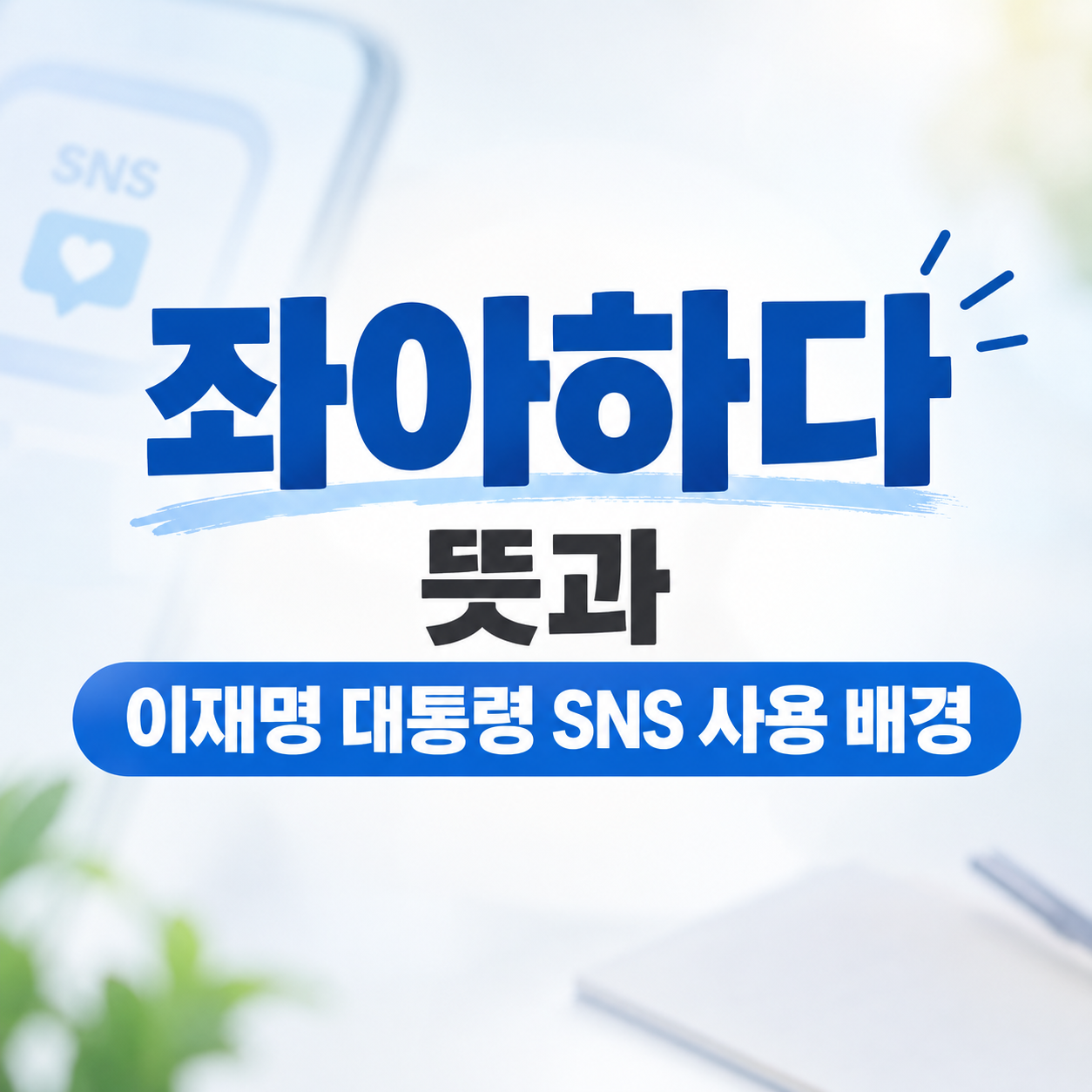 좌아하다 뜻