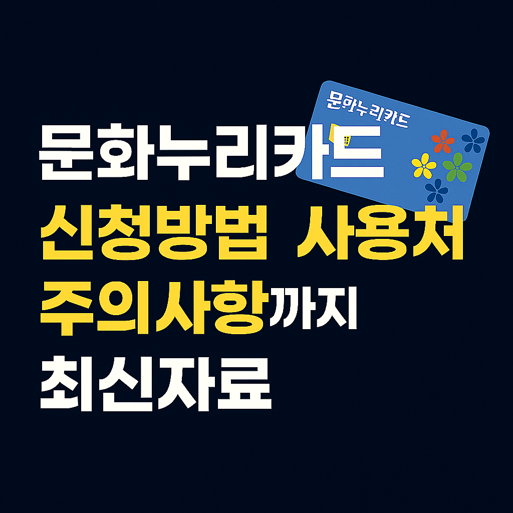 문화누리카드 신청방법,사용처,주의사항 안내 썸네일-serripick.com