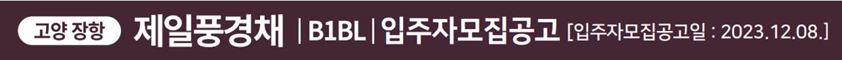 고양 장항 제일풍경채 입주자모집공고문