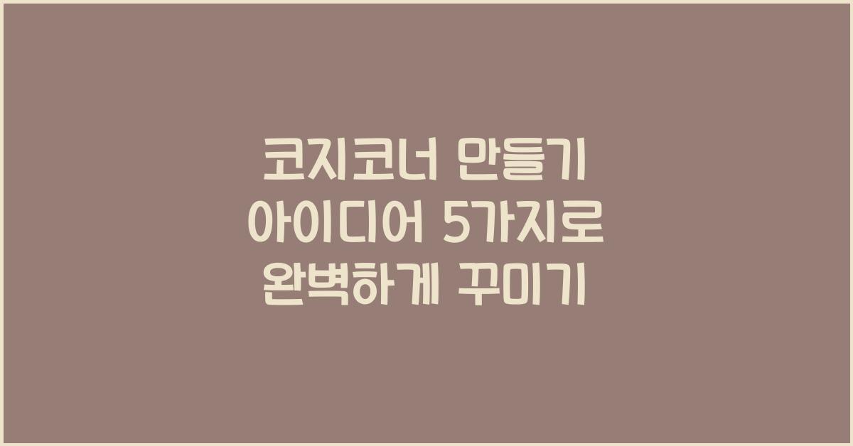 코지코너 만들기