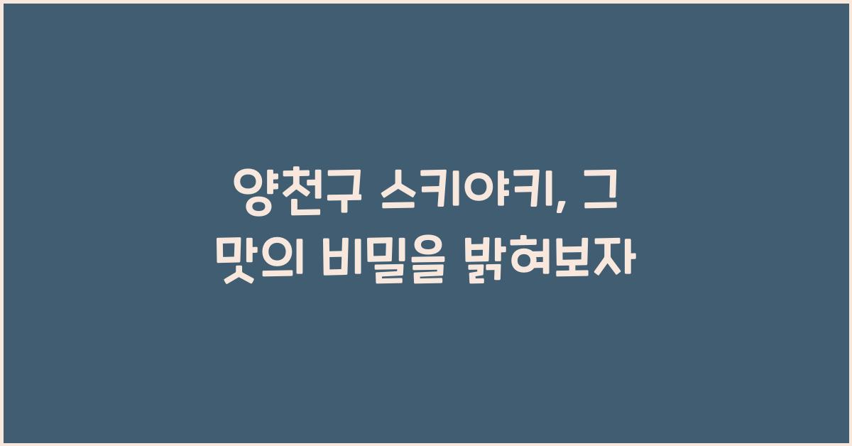 양천구 스키야키