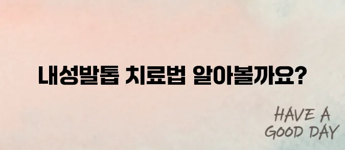 내성발톱 자가치료