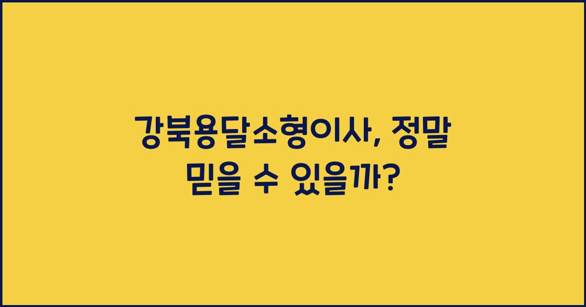 강북용달소형이사