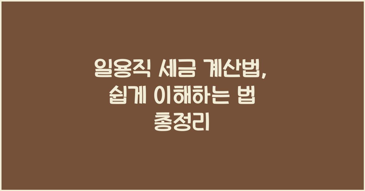 일용직 세금 계산법