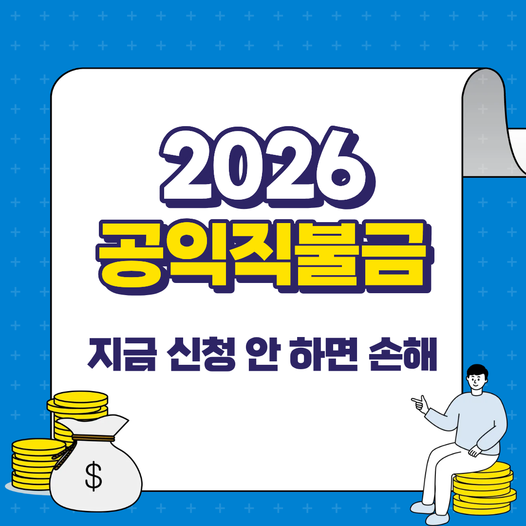 2026년 공익직불금 신청방법 총정리 (+온라인 신청&middot;지급일 확인)