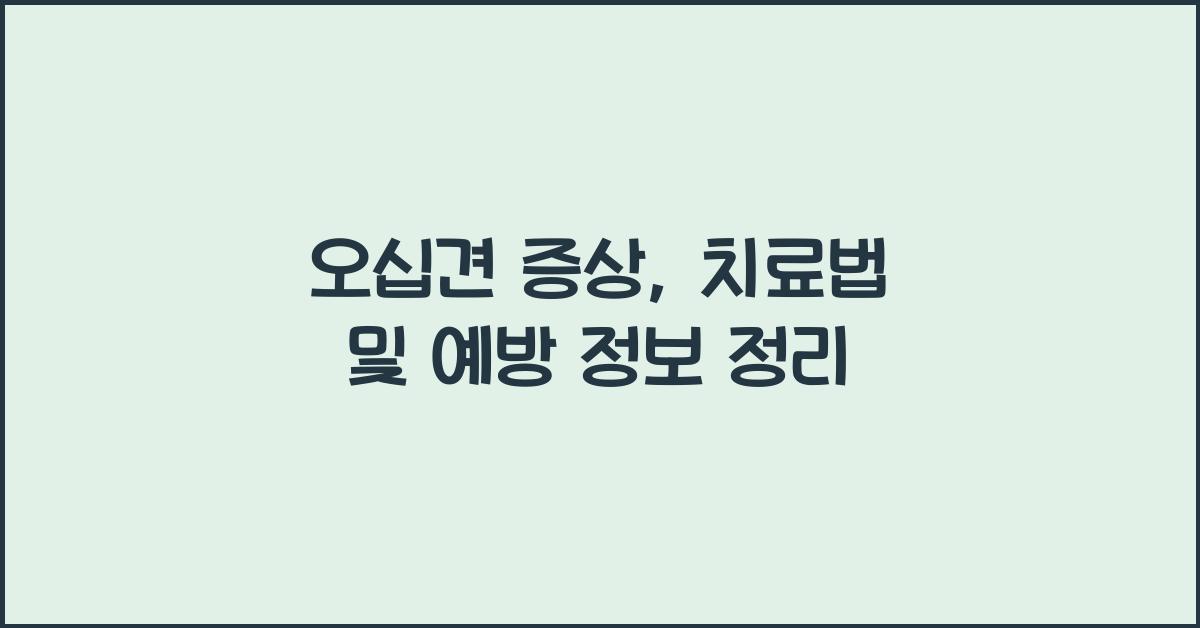 오십견