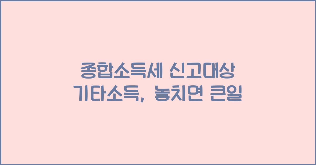 종합소득세 신고대상 기타소득
