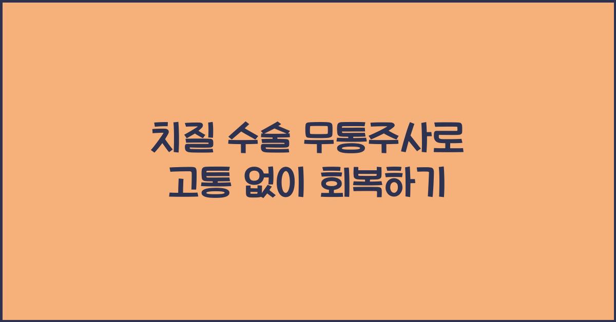 치질 수술 무통주사