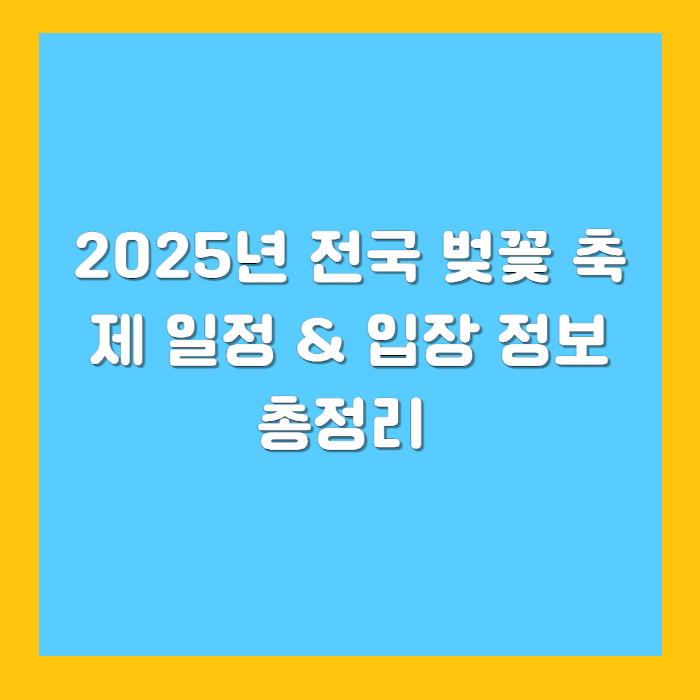 2025년 전국 벚꽃 축제 일정 & 입장 정보 총정리