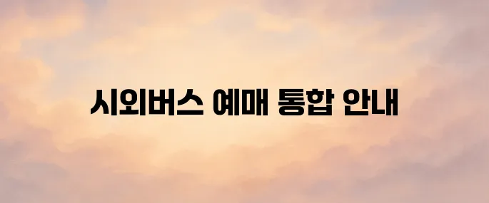 시외버스 통합예매시스템 바로가기