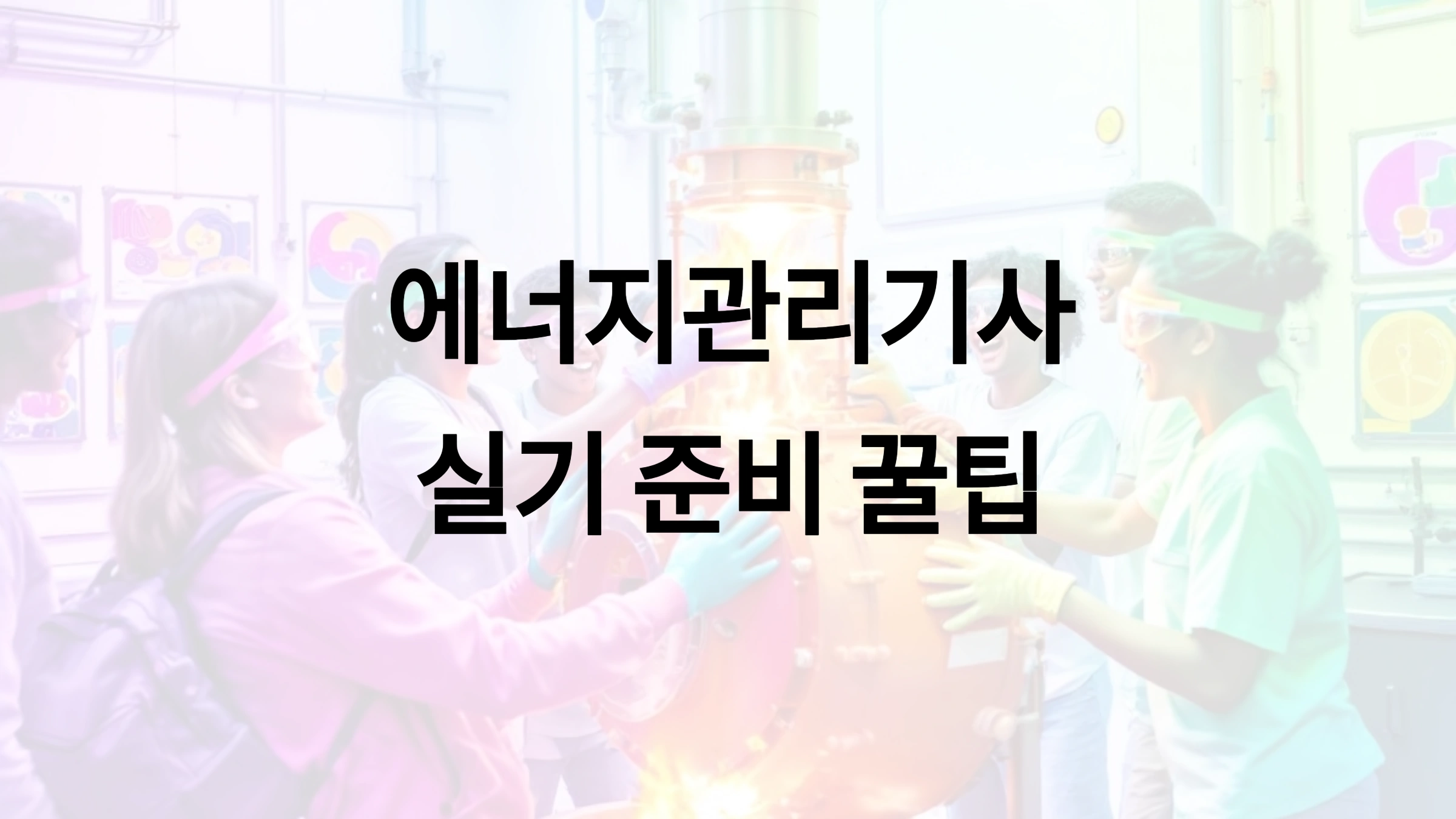 에너지관리기사 실기 개요