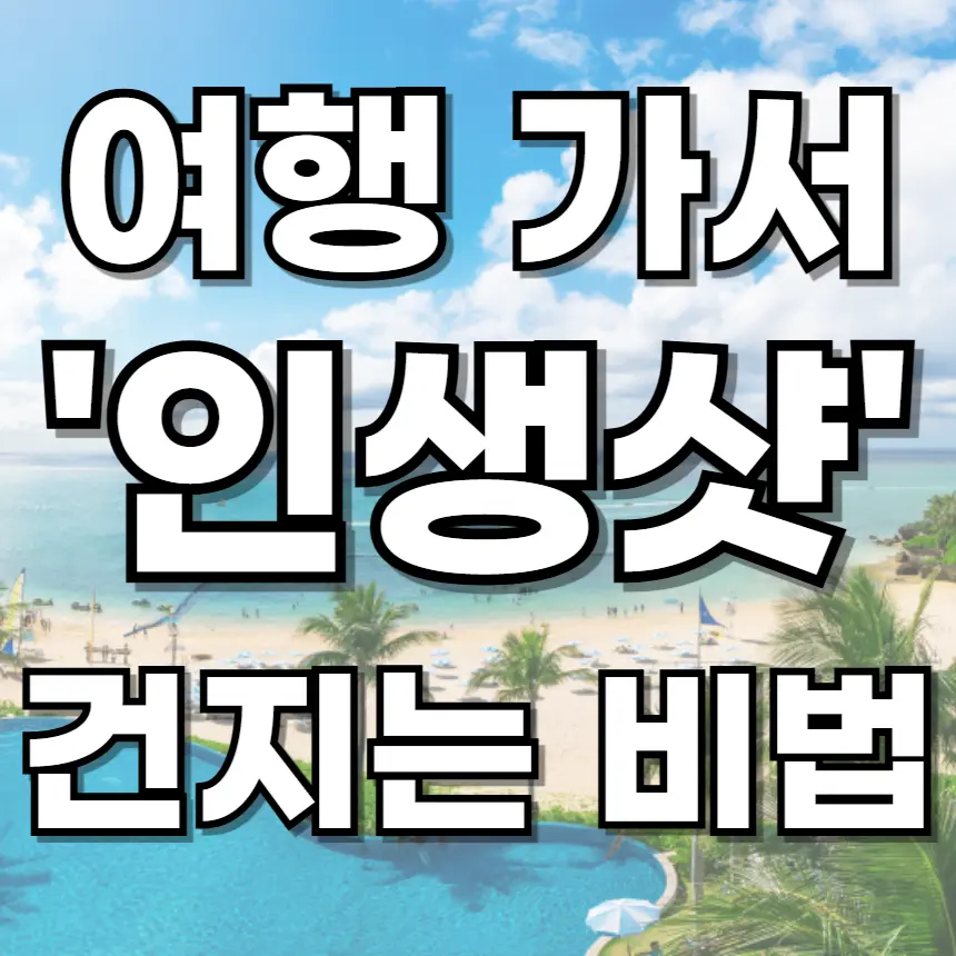 스마트폰으로 인생샷 찍는 방법