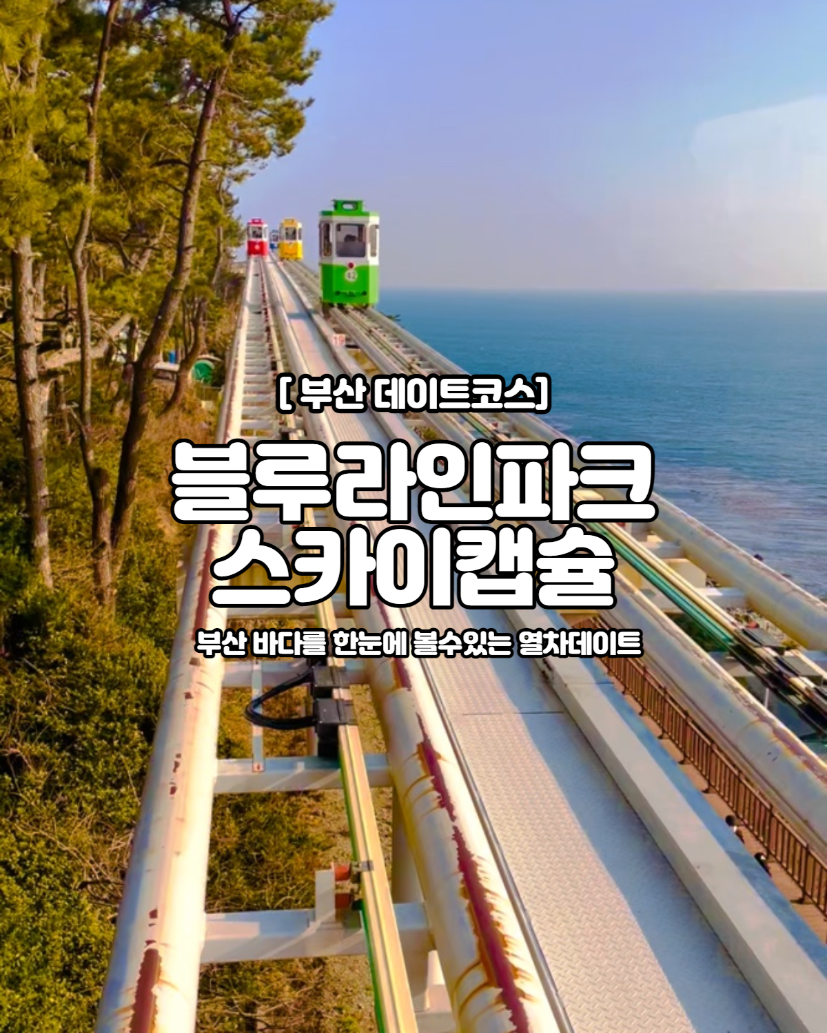 부산캡슐열차