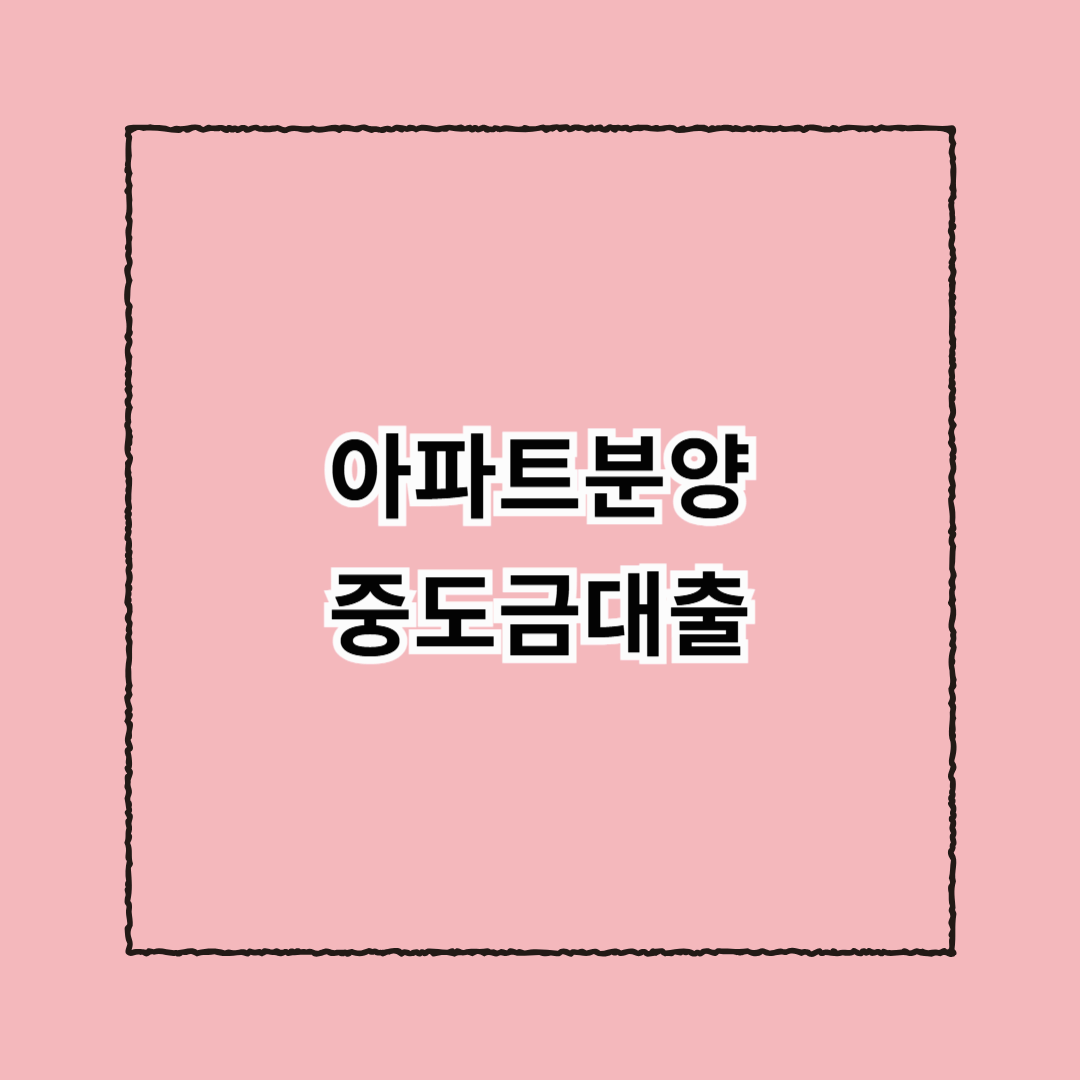 아파트분양중도금대출