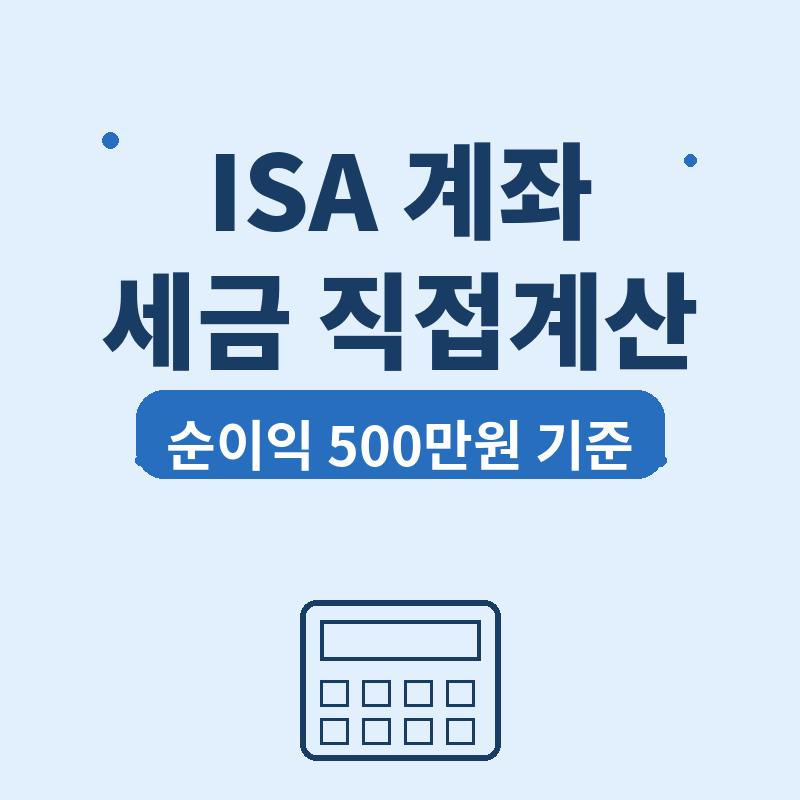 2026 ISA 계좌 순이익 500만원이면 세금 얼마 아낄까 직접 계산 썸네일