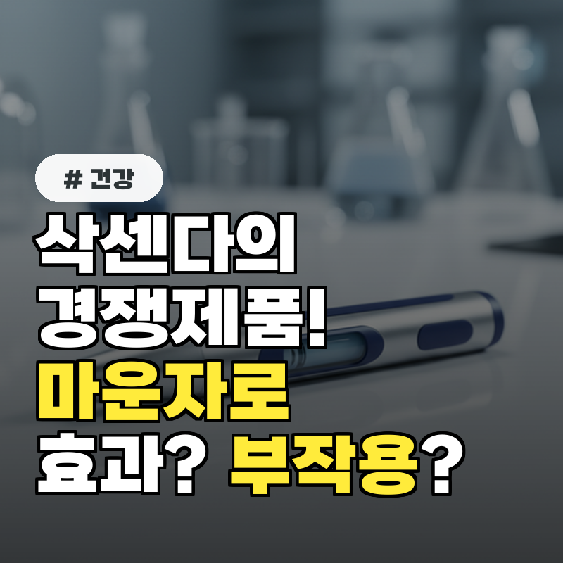 삭센다의 경쟁제품! 마운자로 효과 부작용