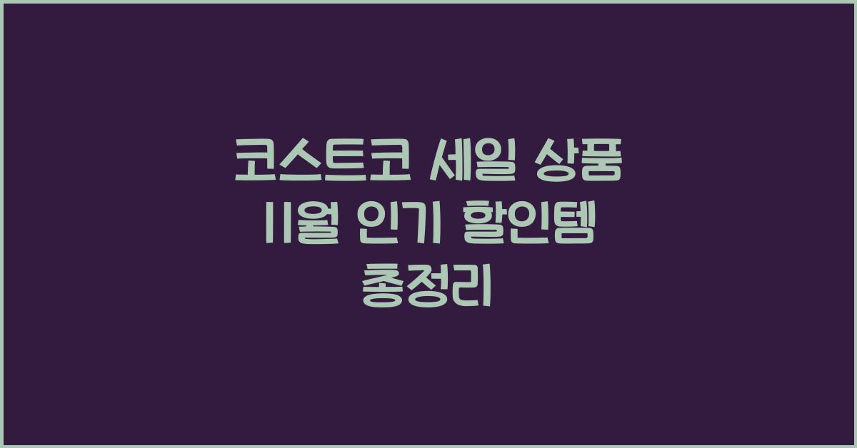 코스트코 세일 상품