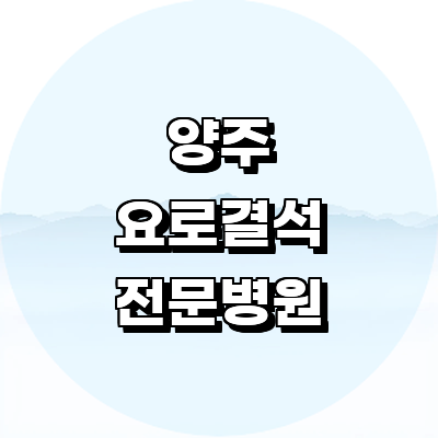 양주시 요로결석 병원