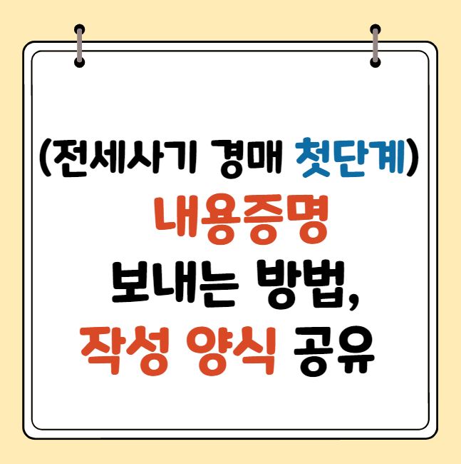 내용증명 보내는 방법, 작성 양식 공유
